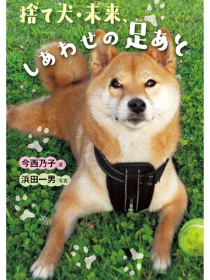 cover image of 捨て犬・未来、しあわせの足あと